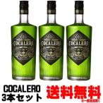 コカレロ 700ml 3本 送料