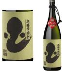 ショッピングうなぎ 父の日 銀うなぎ 古酒 25度 1800ml 2025年 芋焼酎 数量限定 季節限定 鹿児島県 丸西酒造 ギフト プレゼント
