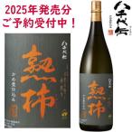 八千代伝 熟柿 じゅくし 25度 1800ml 2025年 令和七年 芋焼酎 やちよでん 八千代伝酒造 鹿児島県 数量限定 季節限定 秋限定