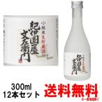 紀伊国屋文左衛門 純米 生貯蔵酒 300ml 12本 送料無料 送料込み 紀州 地酒 日本酒 和歌山県 中野BC きのくにやぶんざえもん ギフト プレゼント