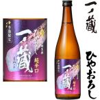 一ノ蔵ひやおろし特別純米酒超辛口7...