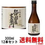 紀伊国屋文左衛門 純米酒 300ml 12本 送料無料 送料込み 紀州 地酒 日本酒 和歌山県 中野BC きのくにやぶんざえもん ギフト プレゼント