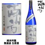 南方 純米吟醸 無濾過 生原酒 1800