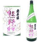 太平洋熊野桜純米無濾過原酒1800...