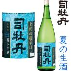 Yahoo! Yahoo!ショッピング(ヤフー ショッピング)司牡丹 土佐の超辛口 零下生酒 1800ml 日本酒 司牡丹 本醸造 2024年 夏 生酒 高知県 季節限定 つかさぼたん ギフト プレゼント