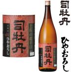 Yahoo! Yahoo!ショッピング(ヤフー ショッピング)司牡丹 ひやおろし 土佐の超辛口 1800ml 2025年 ひやおろし 日本酒 つかさぼたん 司牡丹酒造 高知県 地酒