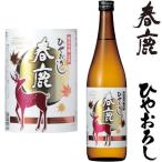 春鹿ひやおろし純米吟醸720ml2...