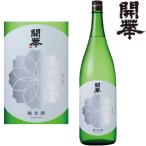 開華 純米酒 1800ml 地酒 日本酒 かい