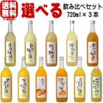 和歌のめぐみ 720ml 3本 お好きな商品 選べる飲み比べセット 送料無料 送料込み 世界一統 和歌山県 リキュール 梅酒 選べる 飲み比べ セット