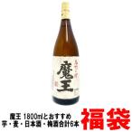 芋焼酎 魔王 1800ml おすすめ芋 麦焼酎 日本酒 梅酒 和リキュール 1800ml 合計6本入り福袋 飲み比べ セット 白玉醸造 鹿児島県 送料無料