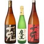 ショッピング芋焼酎 芋焼酎 飲み比べセット 魔王 720ml 克 1800ml 克 前村十家註 1800ml 3本セット