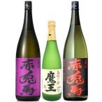 魔王 720ml 赤兎馬 赤兎馬 紫 合計3本セット 飲み比べ セット 白玉醸造 濱田酒造 鹿児島県 芋焼酎 ギフト プレゼント
