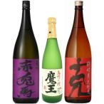 飲み比べセット 魔王 720ml 赤兎馬 紫 1800ml 克 1800ml 合計3本セット 芋焼酎 ギフト プレゼント