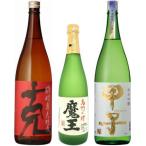 飲み比べセット 魔王 720ml 克 1800ml 甲子 純米吟醸 氷室瓶囲い 一度火入れ 1800ml 合計3本セット 芋焼酎 ギフト プレゼント