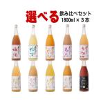 梅乃宿 1800ml 3本 選べる 飲み比べセット