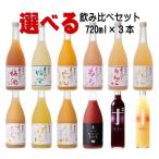 ショッピング日本酒 梅乃宿 720ml 3本 選べる 飲み比べ ギフト