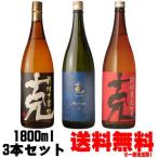 芋焼酎 克 飲み比べセット 克 前村貞夫杜氏 1800ml 克 前村十家註 1800ml 克 新 無手勝流 1800ml 送料無料 東酒造 鹿児島県 ギフト プレゼント