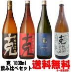 芋焼酎 克 1800ml 飲み比べセット 送料無料 送料込み かつ 東酒造 鹿児島県 ギフト プレゼント