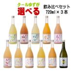 梅乃宿 クールゆず 選べる 720ml 3本 飲み比べセット 冷蔵便発送