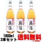 さつまの梅酒 1800ml 3本 送料無料 送料込み 彩煌の梅酒 梅酒 白玉醸造 鹿児島県