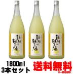 和歌のめぐみ 龍神の柚子酒 1800ml 3本 送料無料 送料込み 龍神のゆず酒 龍神のゆず 世界一統 和歌山県
