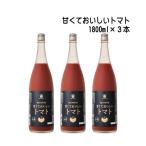 梅乃宿 甘くておいしいトマト 1800ml 3本 梅乃宿酒造 奈良県 梅の宿 トマト酒 トマトのお酒 トマトリキュール