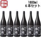 梅乃宿の梅酒 1800ml 6本 黒ラベル 梅酒 梅乃宿酒造 奈良県 梅の宿 うめのやど