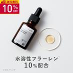 【10%OFF】美容液 水溶性 フラーレン 