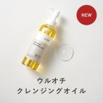 ショッピングオイル 【20％OFF】ウルオチクレンジングオイル 200g メイク落とし 化粧落とし リムーバー しっとり ダブル洗顔不要 毛穴 W洗顔不要 洗顔 送料無料