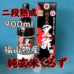 純玄米黒酢 福山物産 くろず屋 二段熟成製法 900ml