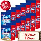 ショッピング食洗機 洗剤 コストコ フィニッシュ タブレット 5g x 150個 12セット D100 【食洗機用洗剤 パワーキューブ ビッグパック 送料無料（北海道除く）】
