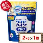 コストコ 花王 ワイドハイター PRO 2kg×1個 D60 【WIDE-HITER PRO Clothing Bleach Powder 衣料用漂白剤 粉末 送料無料（北海道除く）】