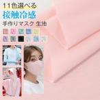 手作りマスク 繰り返し使える 接触冷感 生地 マスク クール フェイスマスク DIY 大人用 裁縫 夏用マスク 抗菌 速乾 防水 手芸 吸汗速乾 マスク素材 UVカット