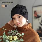 医療用帽子 ケア帽子 かわいい おしゃれ フリーサイズ 室内 癌 外出 脱毛 レディース ファーコサージュ
