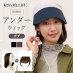 小顔見せ 医療用アンダーウィッグ ボブ カール 自然 ナチュラル