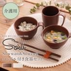 SOWシリーズ 介護用 寄り添う Souwan＆Soucup ハンドル付き食器セット