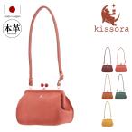 キソラ ミニショルダーバッグ ダンク ユニセックス KIOB-172 kissora | 口金 牛革 レザー 日本製