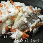 ほっけ飯寿司2kg(ホッケイズシ)加工地小樽(北海道郷土料理 醗酵食品)お正月 漬物 2キロ樽入(送料無料)