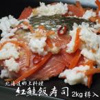 紅鮭飯寿司2kg(紅ジャケいずし ベニサケ飯寿司)加工地小樽(北海道郷土料理 醗酵食品)お正月 漬物 2キロ樽入(送料無料)