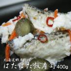 はたはた飯寿司 400g (ハタハタいずし 鰰飯寿司) 加工地小樽(北海道郷土料理 醗酵食品)お正月 漬物 化粧箱入り【送料無料】