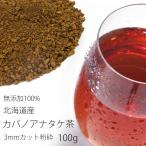 カバノアナタケ茶 3mmカット以下 粉砕 100g 北海道産チャーガ茶 (かばのあなたけ茶) 樺孔茸茶 チャーガティ(メール便対応) ギフト 2022