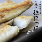 Yahoo! Yahoo!ショッピング(ヤフー ショッピング)一夜干姫ホッケ≪生干シ≫400g【北海道産姫ほっけ使用】第4回北海道加工食品フェアー優秀賞受賞