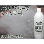 ペカルトハーブシャンプーH 400ml(石けんシャンプー)【メール便対応】