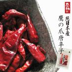 純日本産鷹の爪唐辛子10g×10袋 純国産の唐がらしです。色艶が良く、風味豊かで辛味の中にも旨みがあるのが特徴です。【メール便対応】