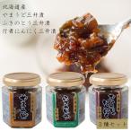 三升漬 100g 3種セット(ヤマウド・フキノトウ・行者ニンニクを使った北海道の郷土料理)三升漬食べ比べセット