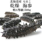 乾燥ナマコ 特A級品 500g Lサイズ以上 (特Aランク) 北海道産乾燥なまこ 金ん子 (中華高級食材) 干し海鼠 北海キンコ 送料無料