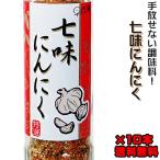 七味にんにく90g10本セット(進化した七味唐辛子)とうがらしとニンニク(手作りにこだわった)調味料(元祖七味にんにく)早池峰(ミックススパイス)(送料無料)