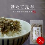 ほたて昆布 65g×3袋 帆立とこんぶの相性抜群　炊き立てのご飯と一緒にお楽しみください【生ふりかけ フリカケ】【メール便対応】