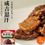 成吉思汗【ジンギスカンの缶詰】70g×3個 味付きジンギスカン 開拓缶詰(北海道名物 北海道紀行)味付き羊肉 北海道の郷土料理(ジンギスカン)