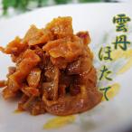 Yahoo! Yahoo!ショッピング(ヤフー ショッピング)雲丹ほたて≪うにほたて≫ホタテ貝柱と帆立貝ひもを佃煮に炊き上げ、ウニのペーストと2層に仕上げた逸品【メール便対応】